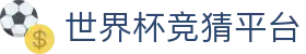 世界杯竞猜平台 - 世界杯app - 网站首页登录注册
